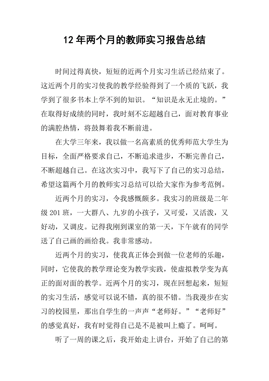 12年两个月的教师实习报告总结_第1页