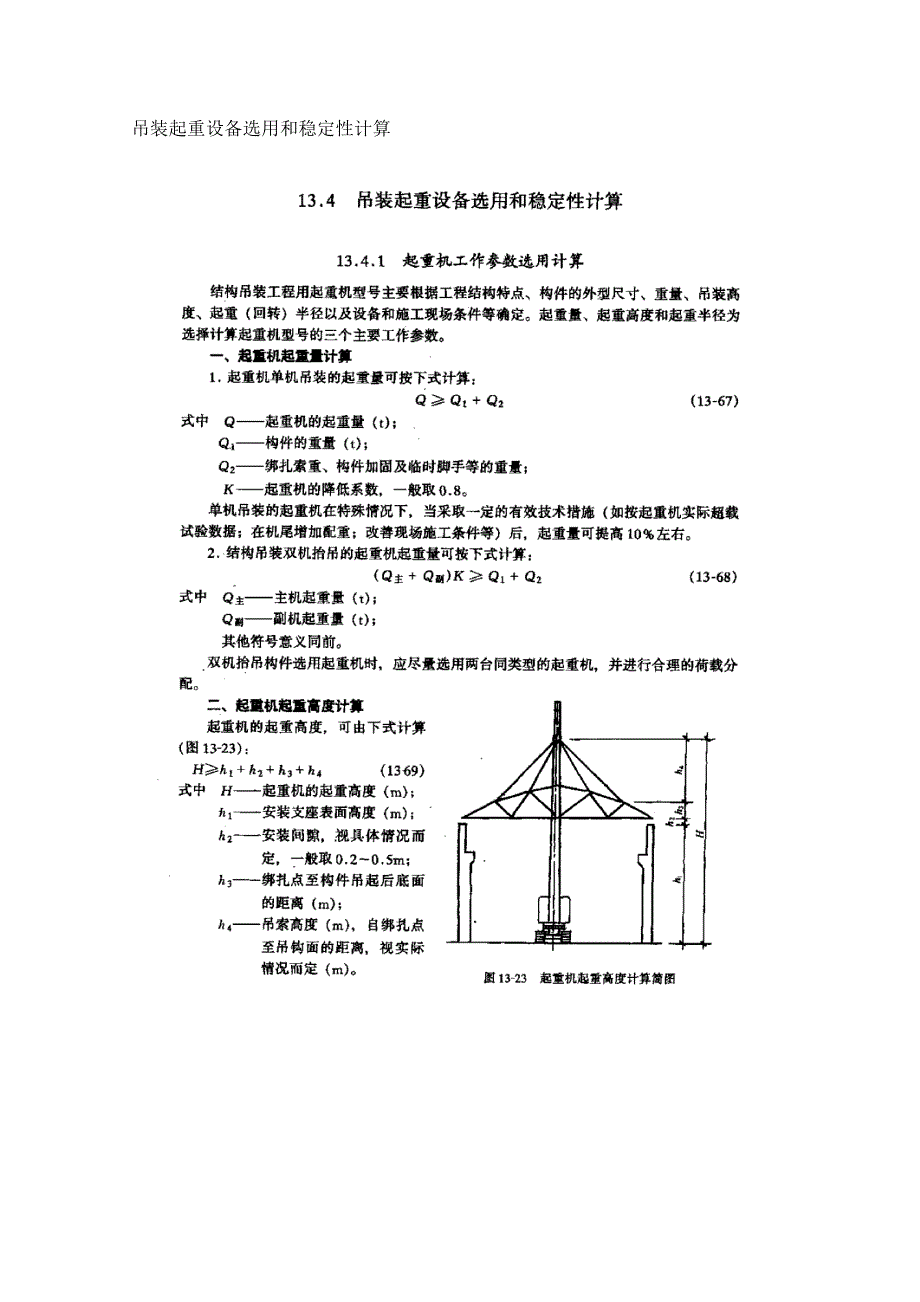 吊装起重设备选用和稳定性计算_第1页