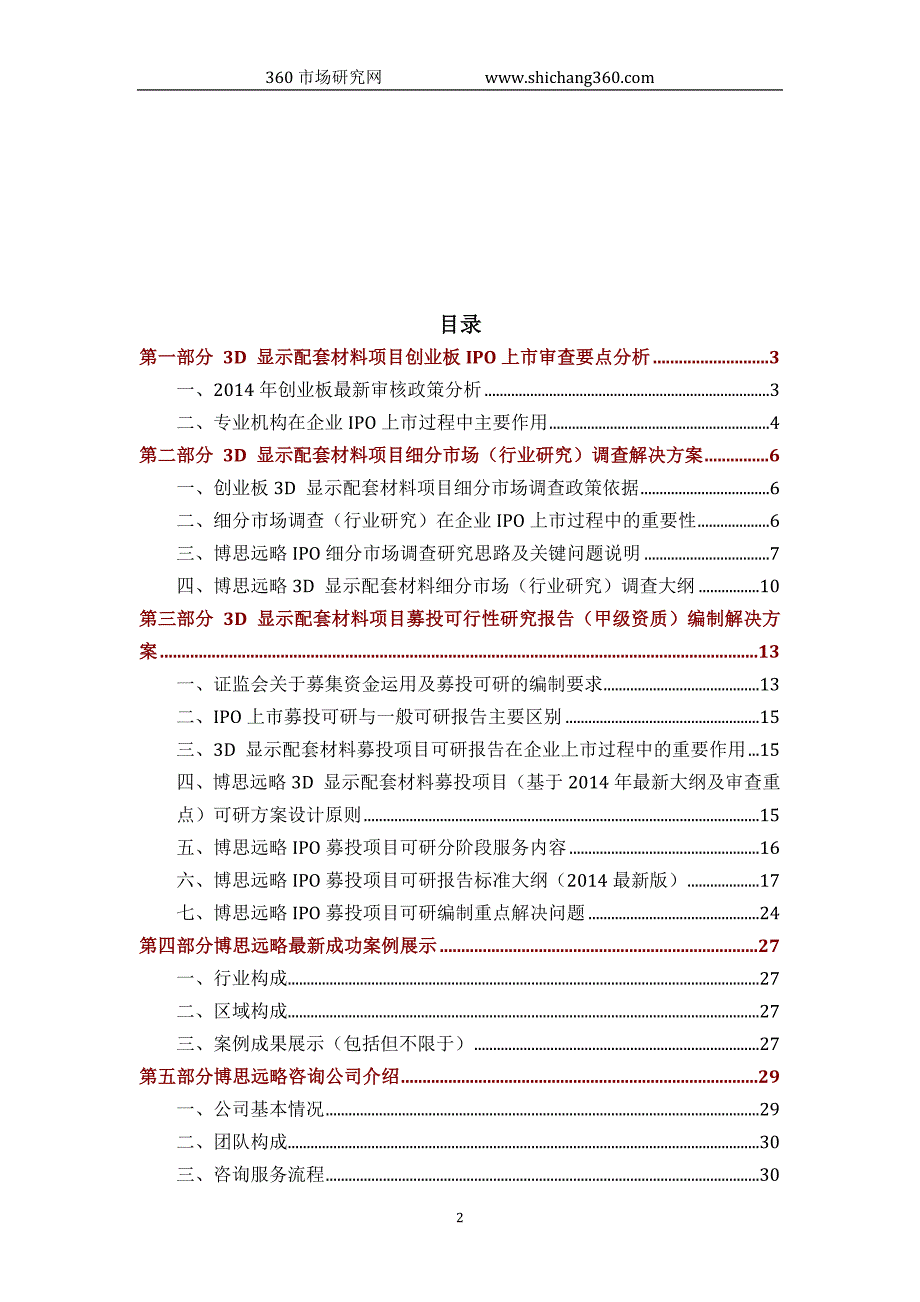 3d-显示配套材料ipo上市咨询(2014年最新政策+募投可研+细分市场调查)综合解决_第2页