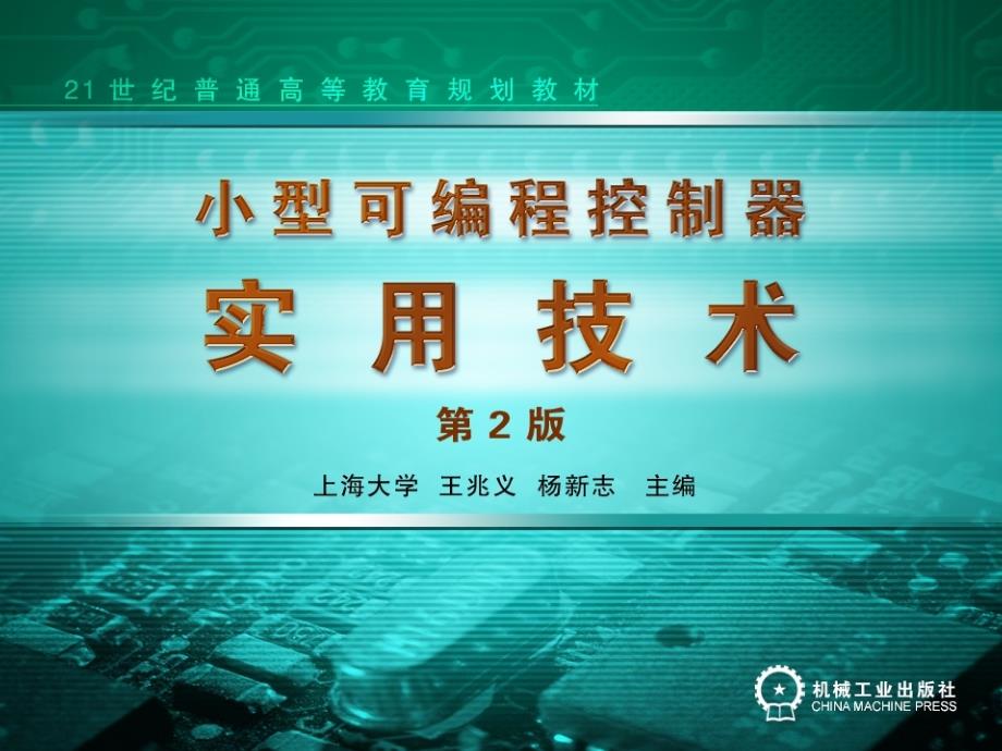 小型可编程控制器实用技术第2版含1CD 教学课件 ppt 作者 王兆义 上海大学自动化学院 编著 第8章_第1页