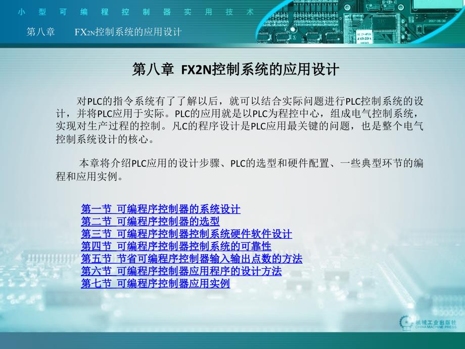 小型可编程控制器实用技术第2版含1CD 教学课件 ppt 作者 王兆义 上海大学自动化学院 编著 第8章_第2页