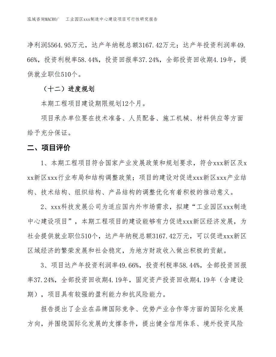 (投资14942.61万元，62亩）工业园区xx制造中心建设项目可行性研究报告_第4页