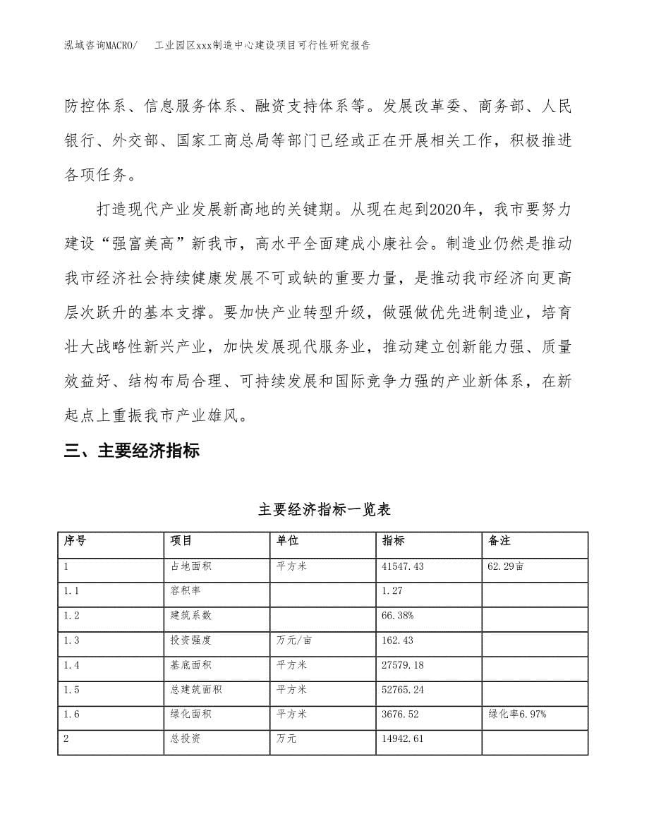 (投资14942.61万元，62亩）工业园区xx制造中心建设项目可行性研究报告_第5页