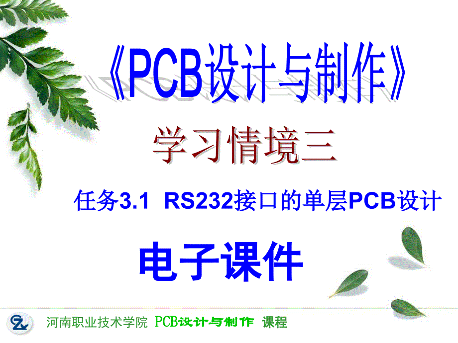 PCB设计与制作 教学课件 ppt 作者 任枫轩 学习情境三课件3-1RS232的PCB设计_第1页