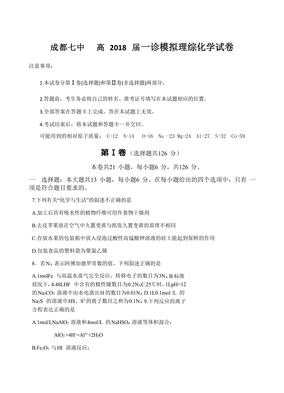 四川省成都七中2018届高三一诊模拟理综化学试卷 含答案_第1页