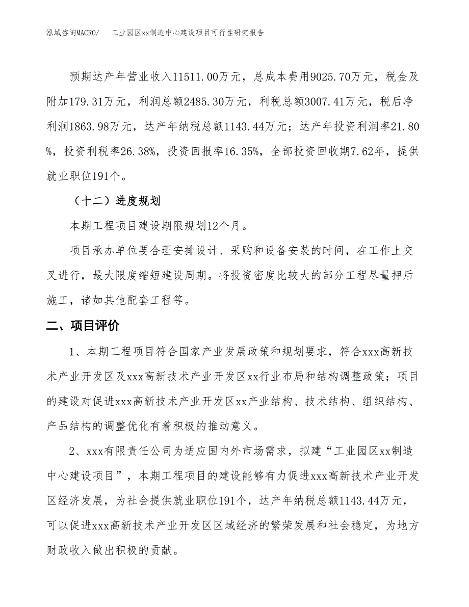 (投资11400.85万元，52亩）工业园区xx制造中心建设项目可行性研究报告_第4页