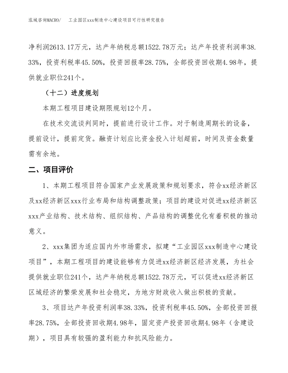 (投资9090.03万元，43亩）工业园区xx制造中心建设项目可行性研究报告_第4页