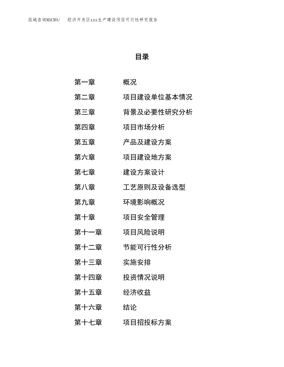 (投资12923.67万元，51亩）经济开发区xx生产建设项目可行性研究报告_第1页