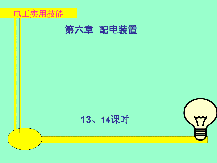 电工实用技能 教学课件 ppt 作者 王建 张凯 第6章13、14_第1页