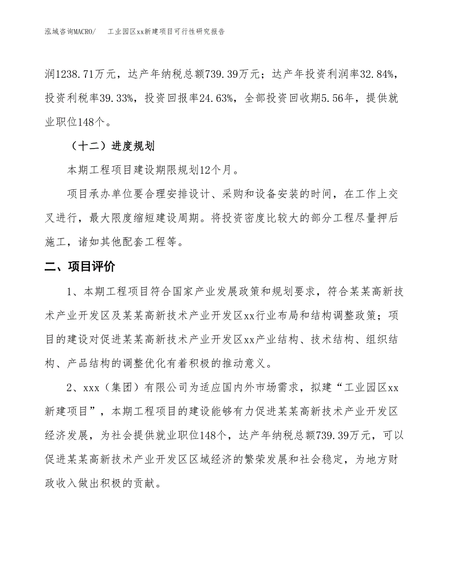 (投资5028.93万元，27亩）工业园区xxx新建项目可行性研究报告_第4页