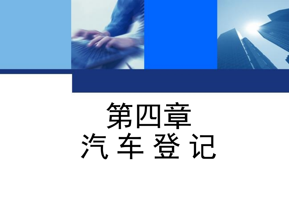 汽车法规概论 配习题册  教学课件 ppt 作者 林平 第4章_第1页