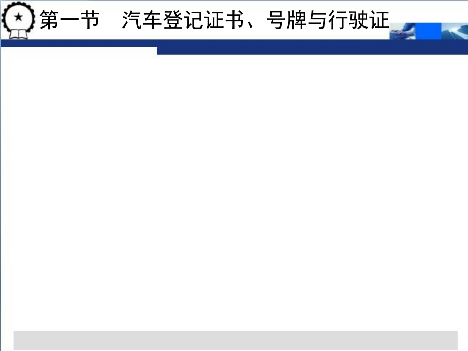 汽车法规概论 配习题册  教学课件 ppt 作者 林平 第4章_第2页