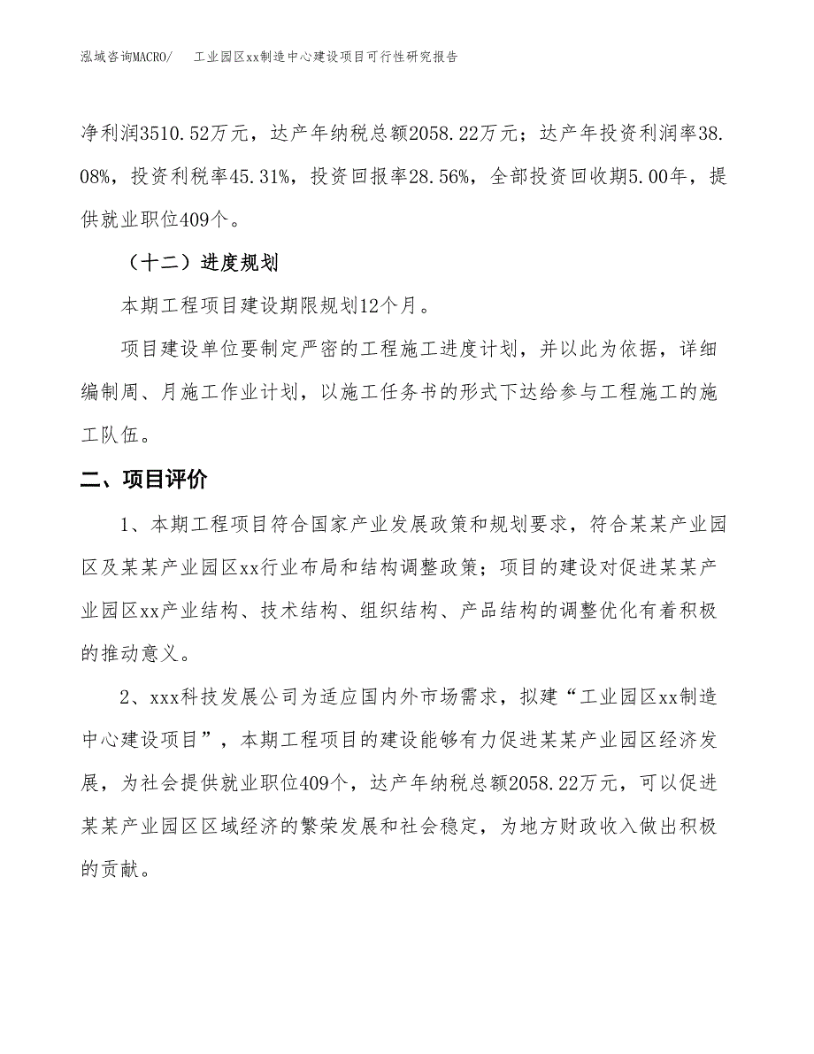 (投资12290.90万元，62亩）工业园区xxx制造中心建设项目可行性研究报告_第4页