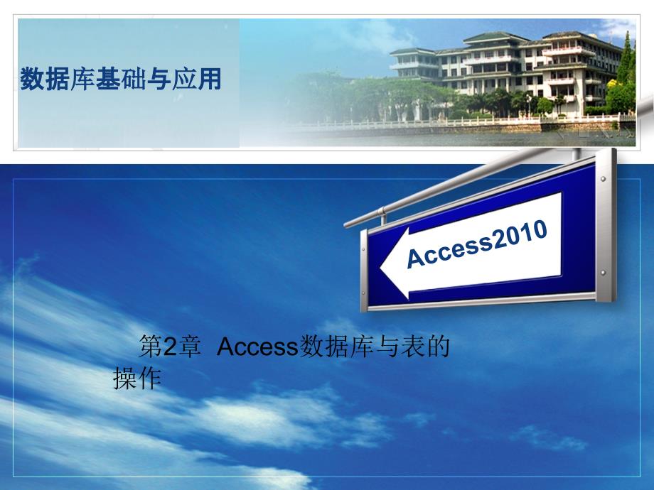 数据库基础与应用—Access2010 教学课件 ppt 作者 付兵 第2章 Access数据库与表的操作_第1页