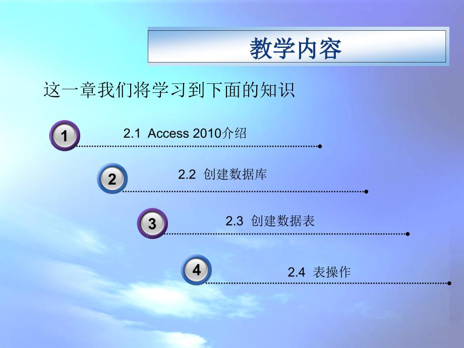 数据库基础与应用—Access2010 教学课件 ppt 作者 付兵 第2章 Access数据库与表的操作_第2页