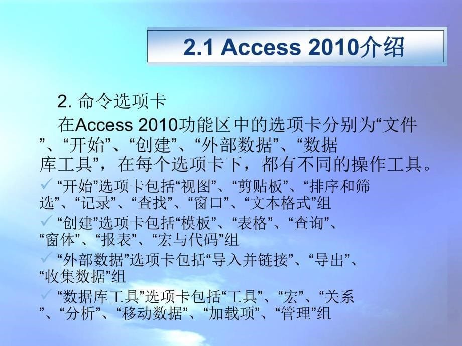 数据库基础与应用—Access2010 教学课件 ppt 作者 付兵 第2章 Access数据库与表的操作_第5页