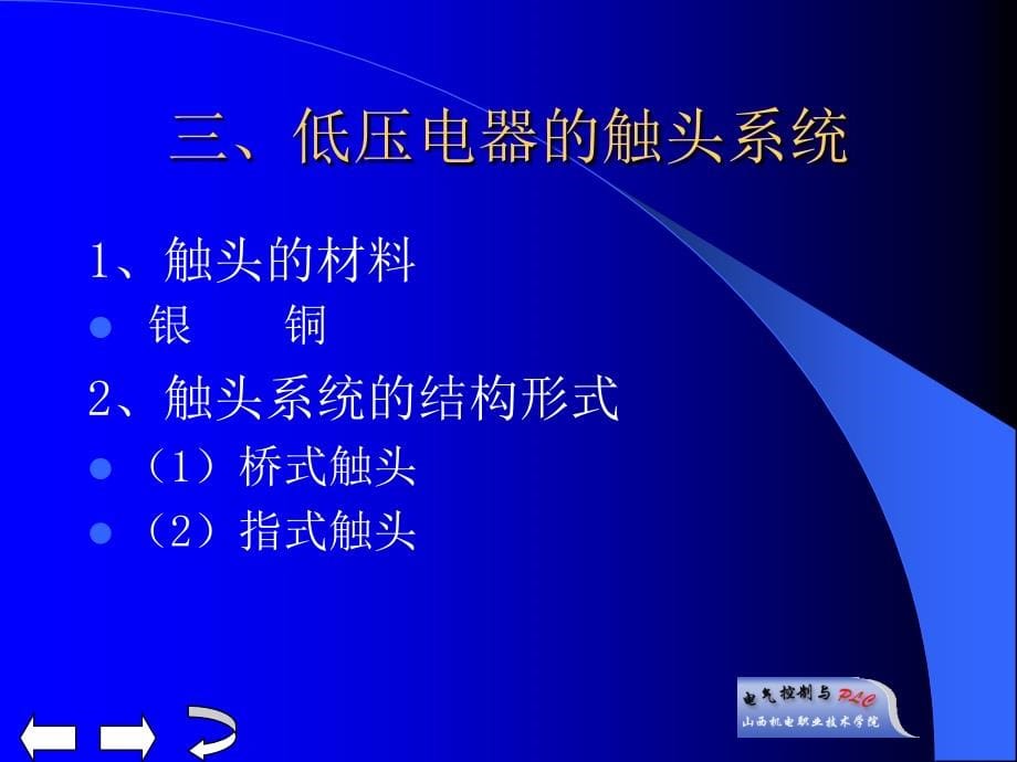 电气控制与PLC 教学课件 ppt 作者 李向东 第一章_第5页