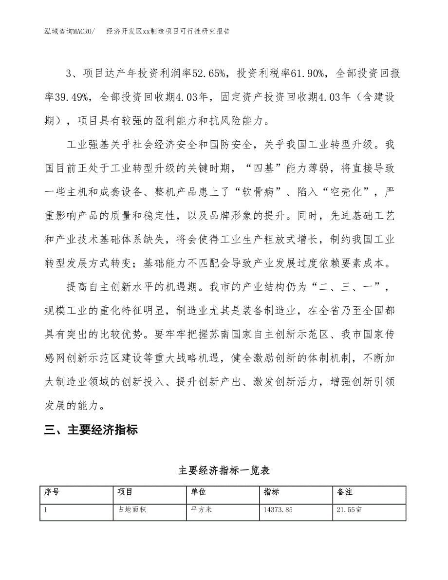 (投资5142.73万元，22亩）经济开发区xx制造项目可行性研究报告_第5页