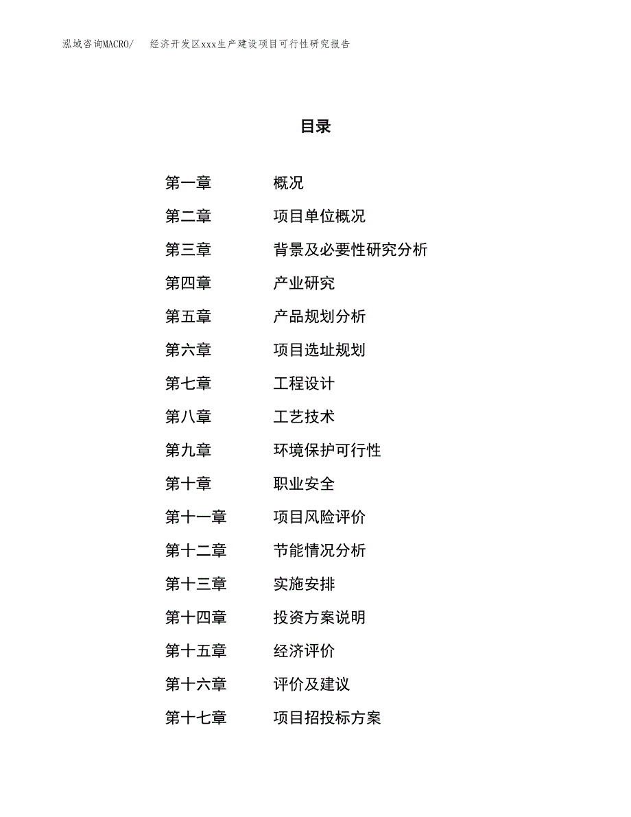 (投资12281.67万元，62亩）经济开发区xx生产建设项目可行性研究报告_第1页