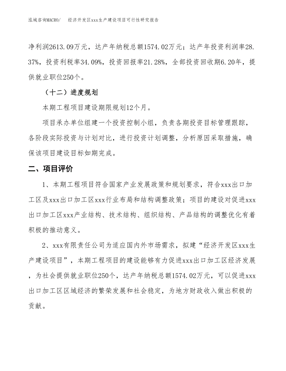 (投资12281.67万元，62亩）经济开发区xx生产建设项目可行性研究报告_第4页