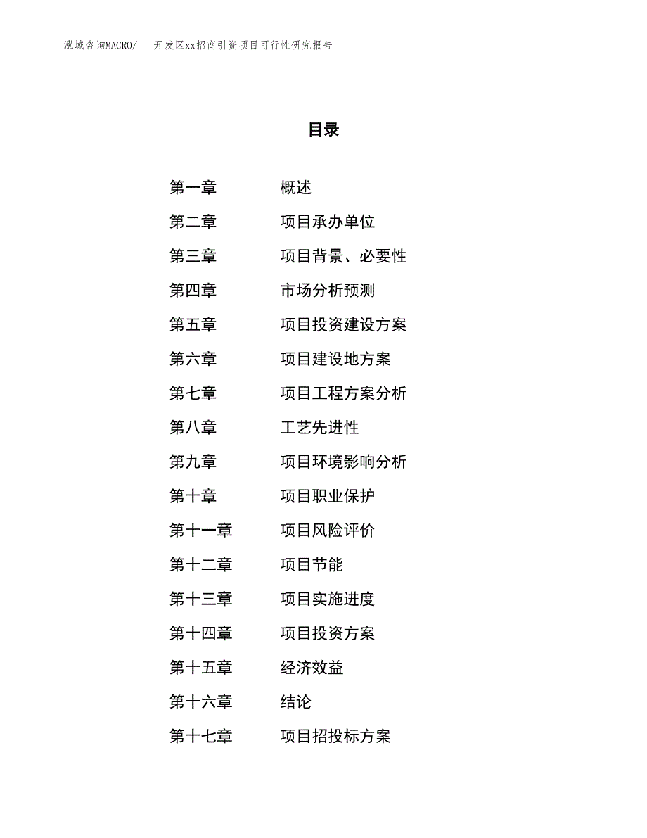 (投资8454.25万元，34亩）开发区xxx招商引资项目可行性研究报告_第1页