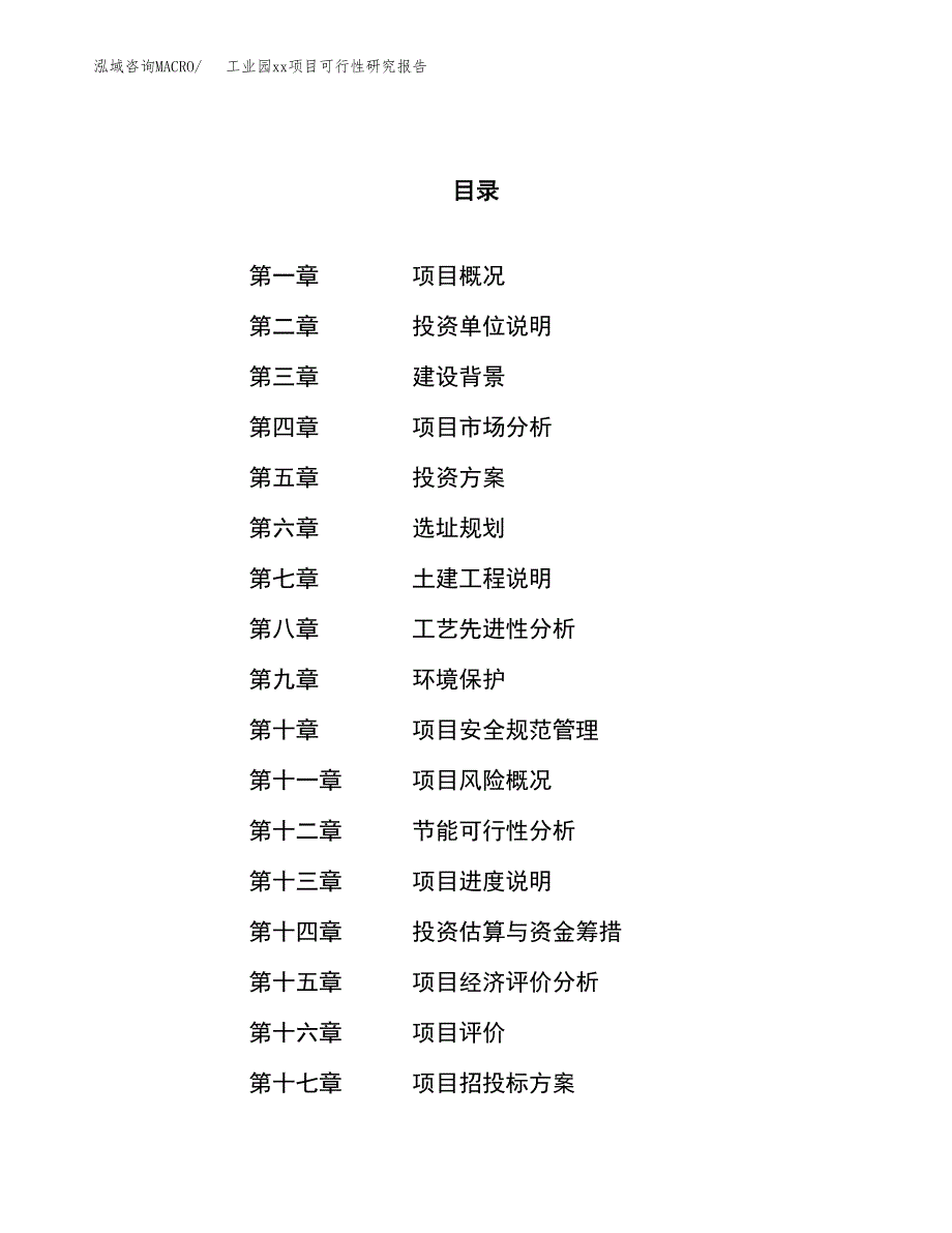 (投资11102.19万元，51亩）工业园xx项目可行性研究报告_第1页