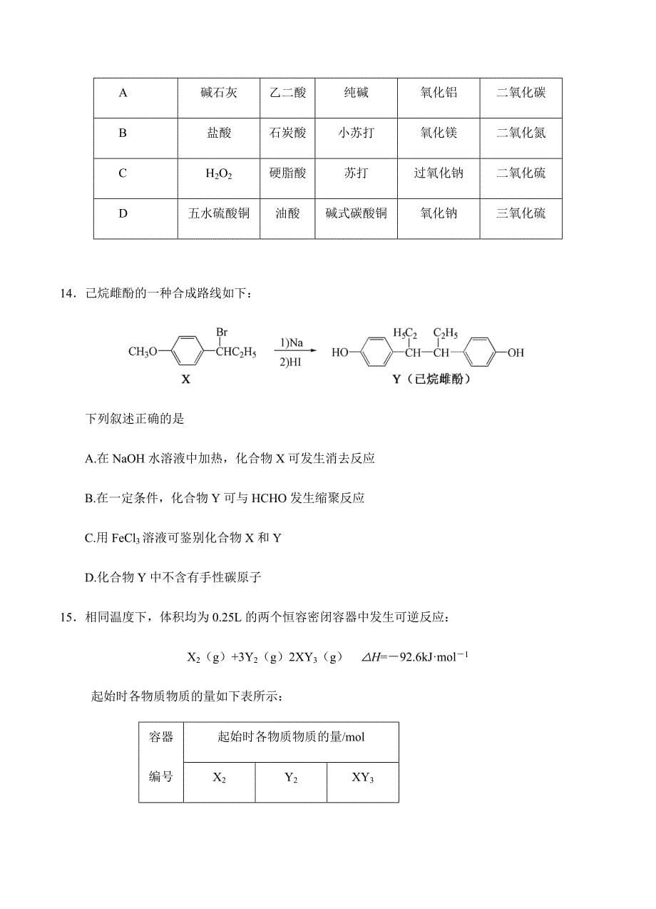 江苏盐城市时杨中学2018届高三12月月考化学试卷 含答案_第5页