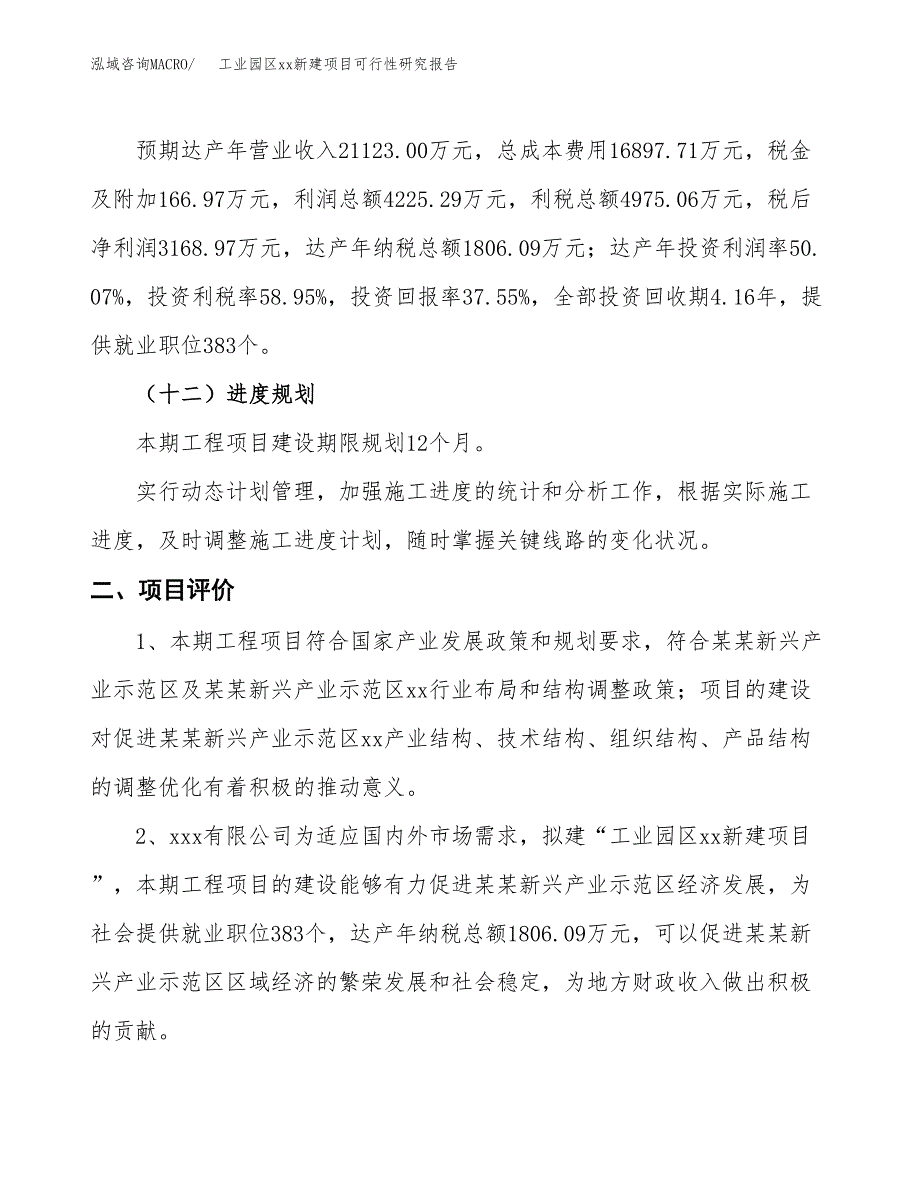 (投资8438.96万元，36亩）工业园区xx新建项目可行性研究报告_第4页