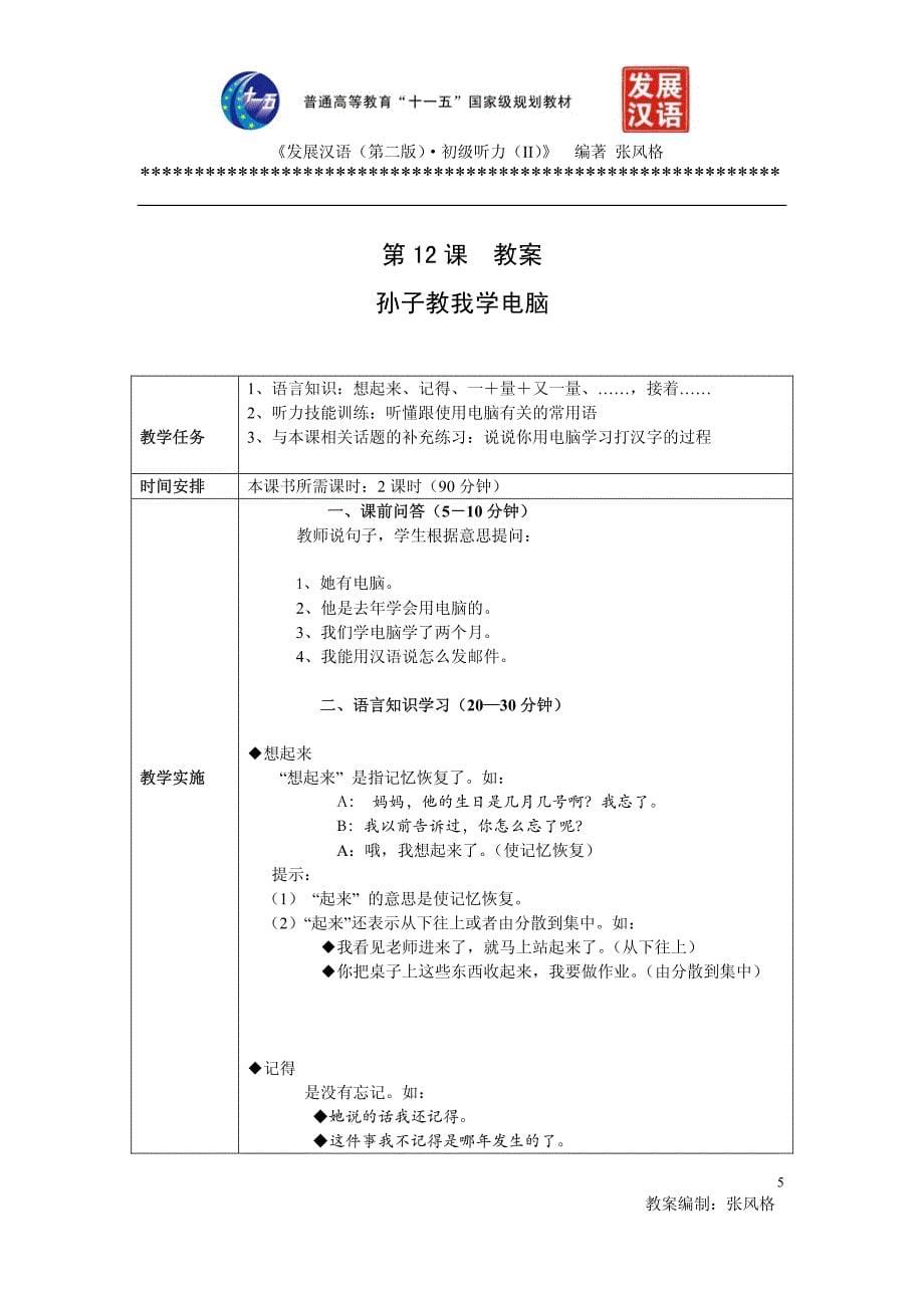 《发展汉语(第二版)》初级听力(ii)11-20课教案_第5页