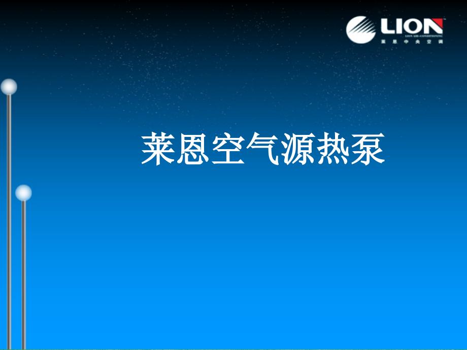 风冷模块机组推介_第1页