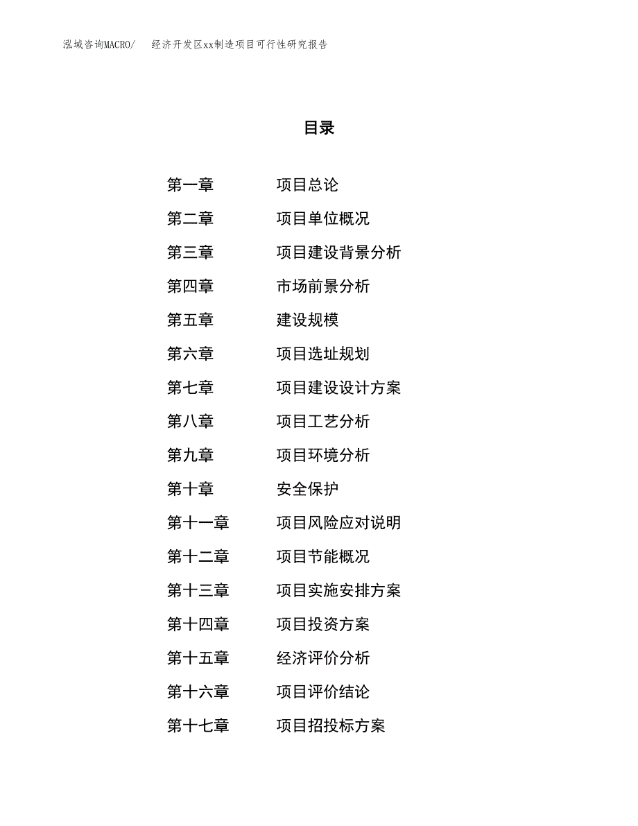 (投资11429.45万元，50亩）经济开发区xx制造项目可行性研究报告_第1页