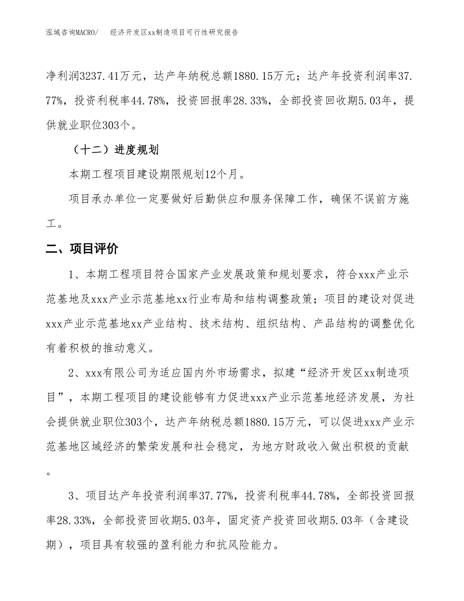 (投资11429.45万元，50亩）经济开发区xx制造项目可行性研究报告_第4页