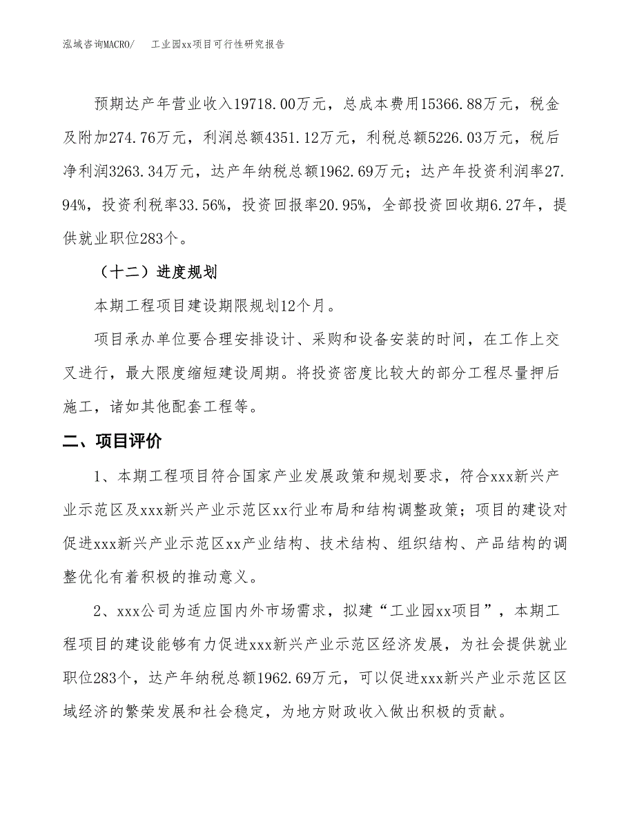 (投资15574.19万元，76亩）工业园xx项目可行性研究报告_第4页