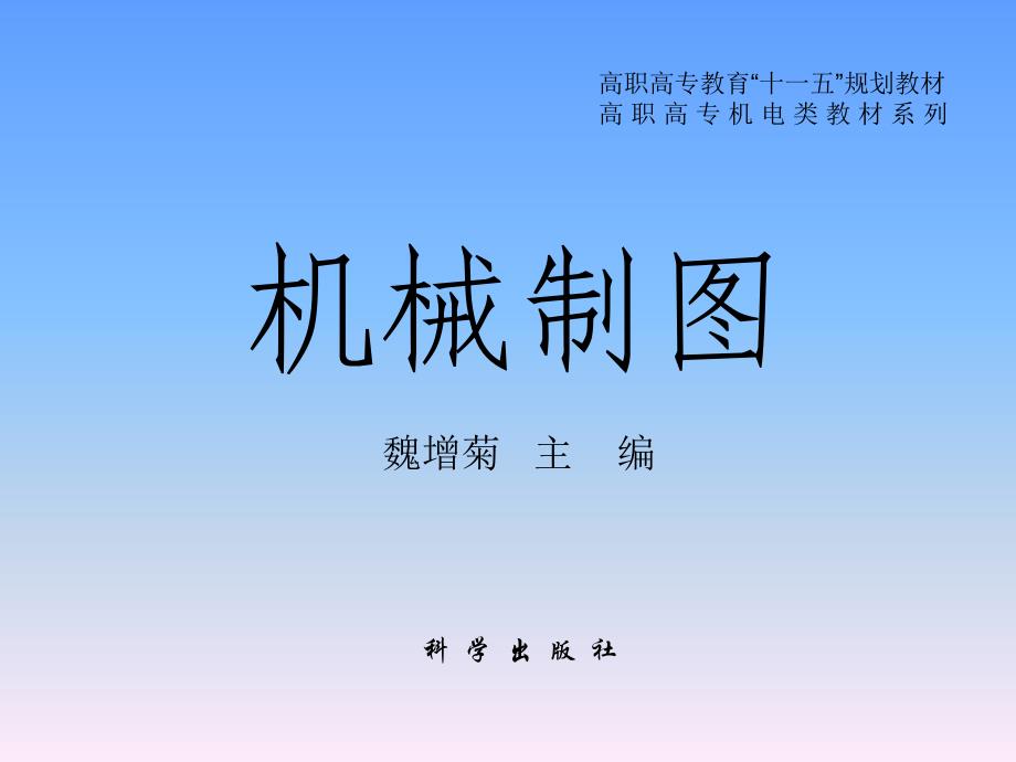 机械制图 教学课件 ppt 作者 魏增菊 李莉 第一章_第1页