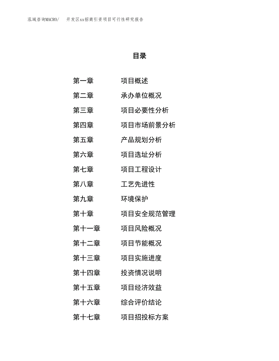 (投资5491.83万元，21亩）开发区xx招商引资项目可行性研究报告_第1页