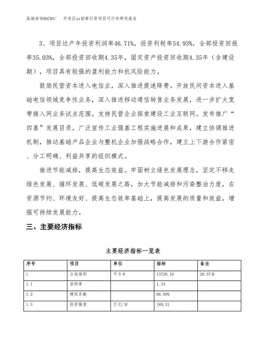 (投资5491.83万元，21亩）开发区xx招商引资项目可行性研究报告_第5页