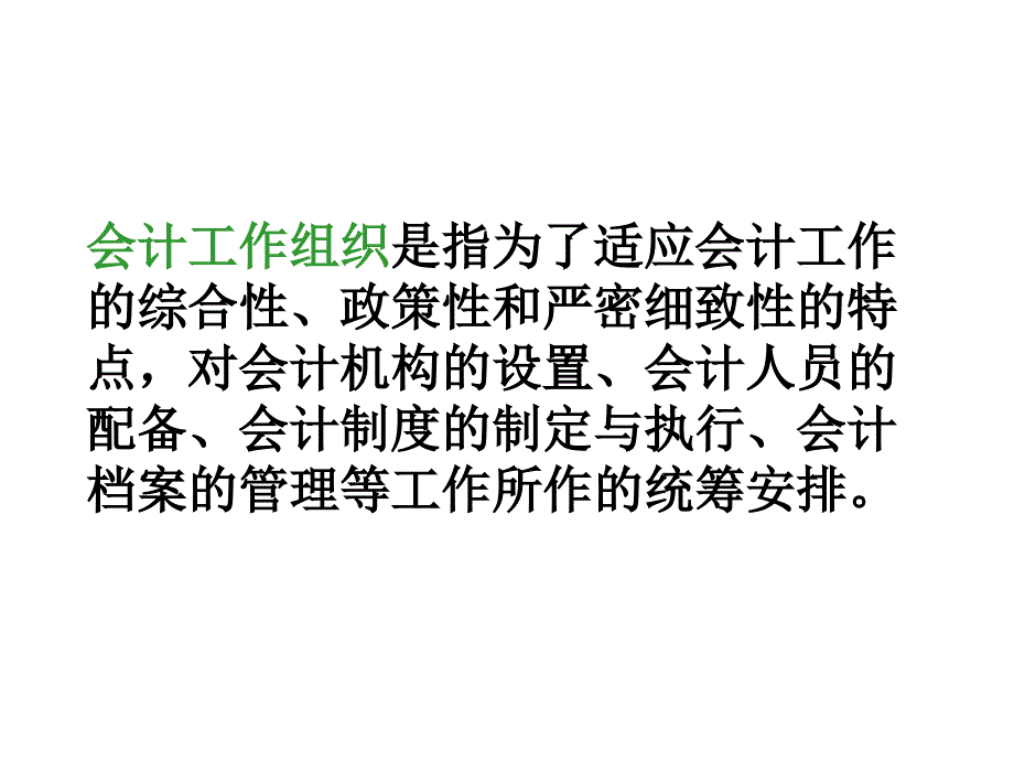 基础会计学 教学课件 ppt 作者 曾璐 第11章 会计工作组织_第3页