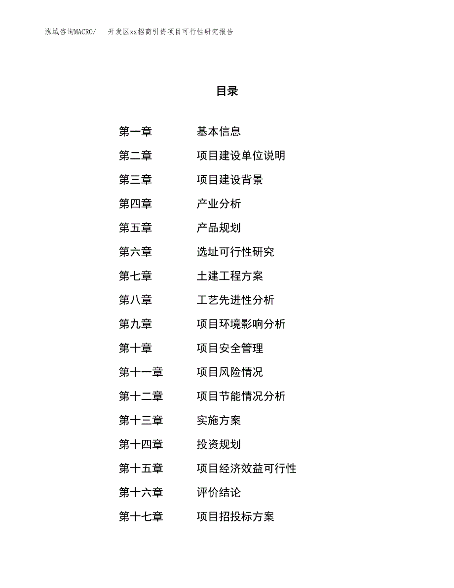 (投资11314.91万元，52亩）开发区xx招商引资项目可行性研究报告_第1页