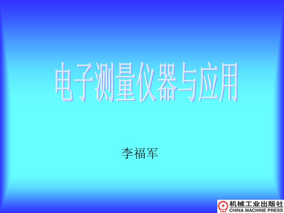 电子测量仪器与应用 教学课件 ppt 作者 李福军 第1章 基础知识_第1页