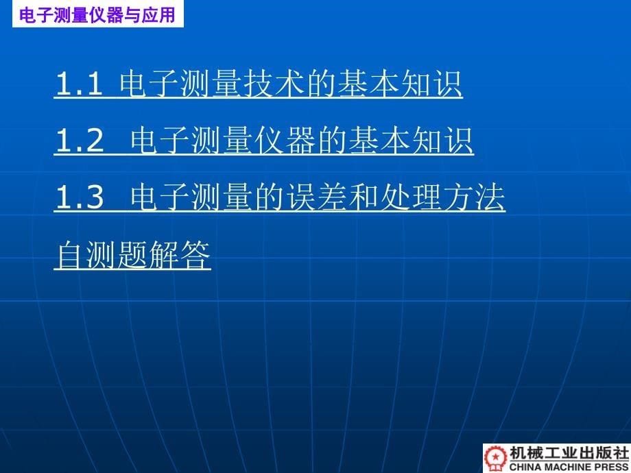 电子测量仪器与应用 教学课件 ppt 作者 李福军 第1章 基础知识_第5页