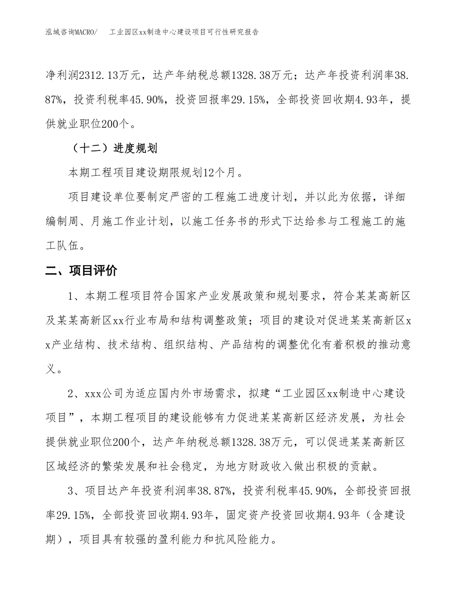 (投资7931.56万元，31亩）工业园区xxx制造中心建设项目可行性研究报告_第4页