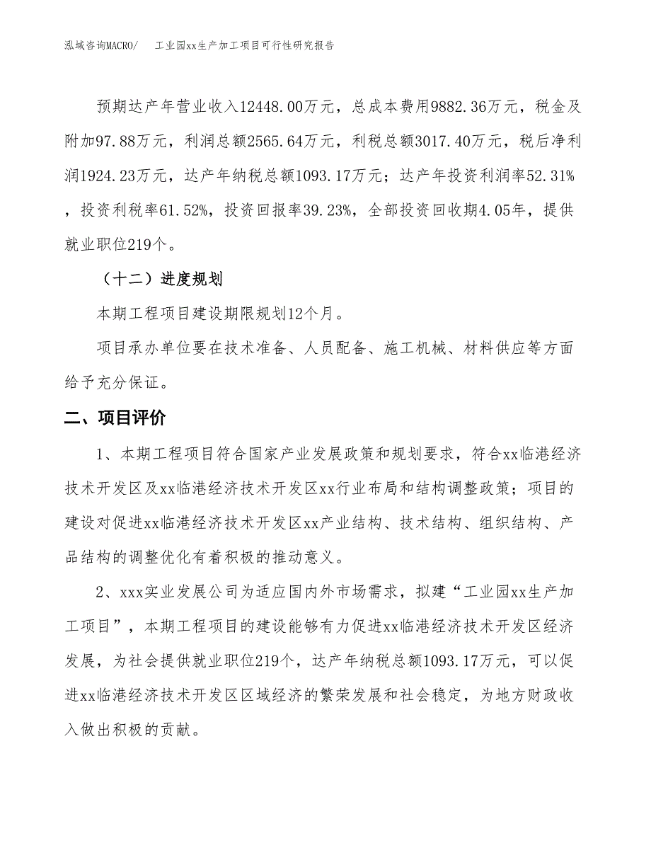 (投资4905.10万元，21亩）工业园xx生产加工项目可行性研究报告_第4页