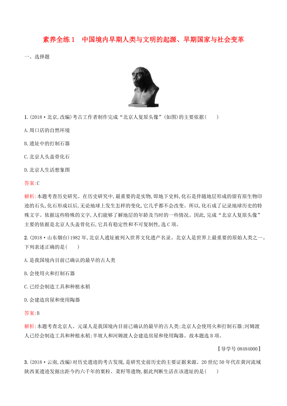 甘肃省2019年中考历史总复习素养全练1中国境内早期人类与文明的起源早期国家与社会变革试题_第1页