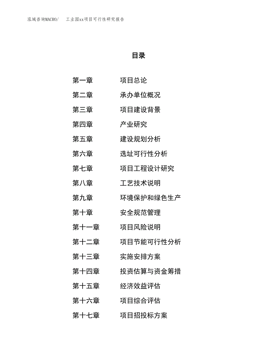 (投资6825.30万元，30亩）工业园xx项目可行性研究报告_第1页