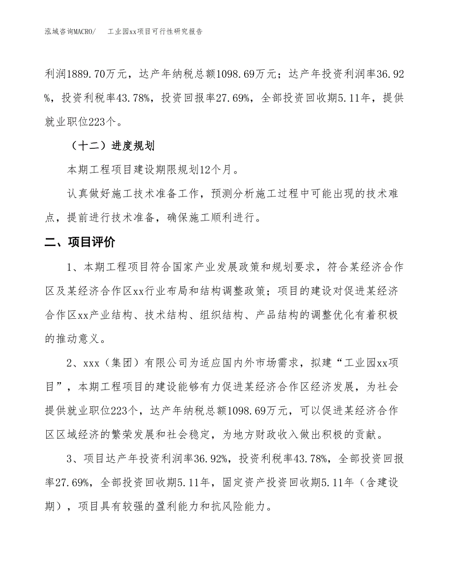 (投资6825.30万元，30亩）工业园xx项目可行性研究报告_第4页