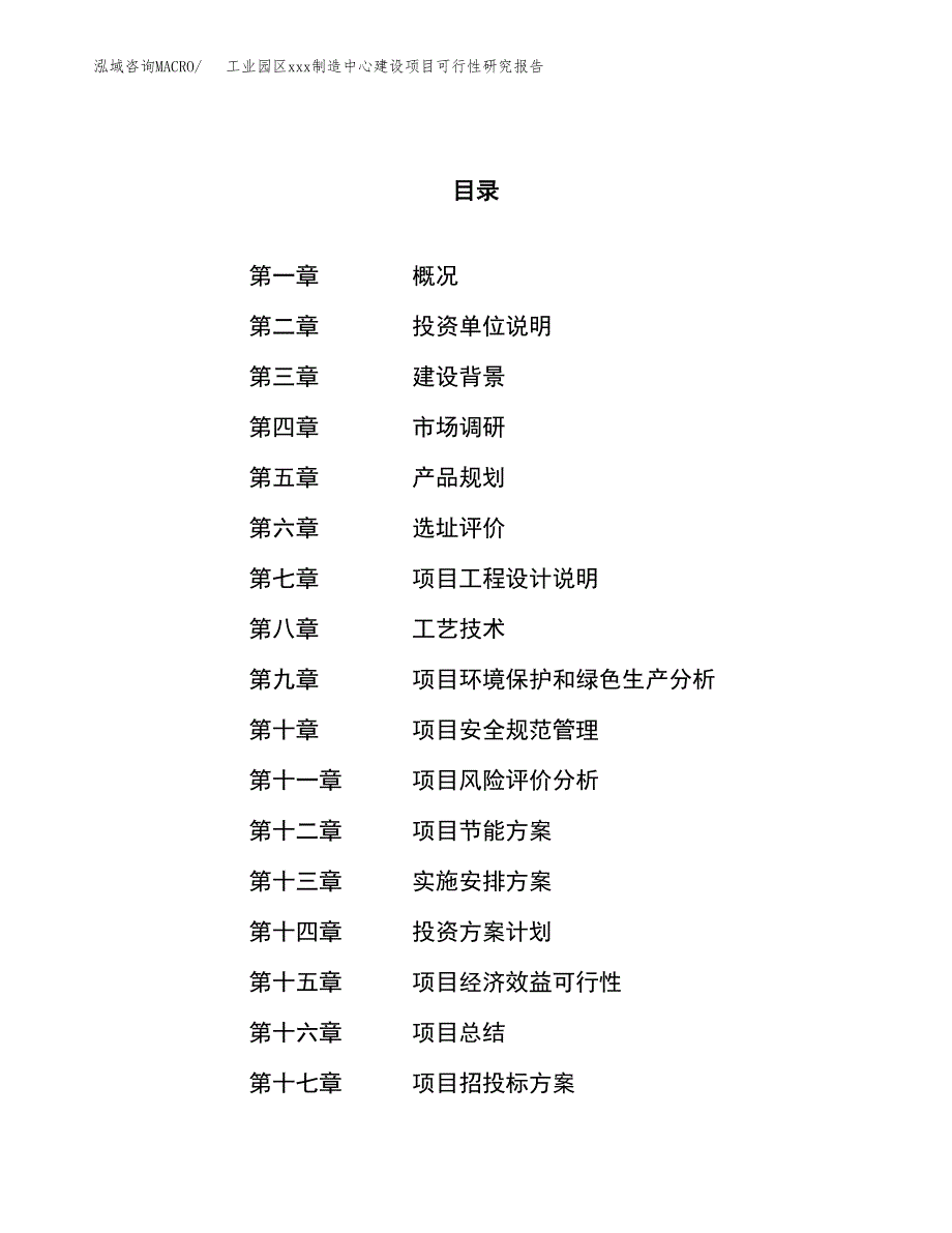 (投资4844.73万元，18亩）工业园区xx制造中心建设项目可行性研究报告_第1页