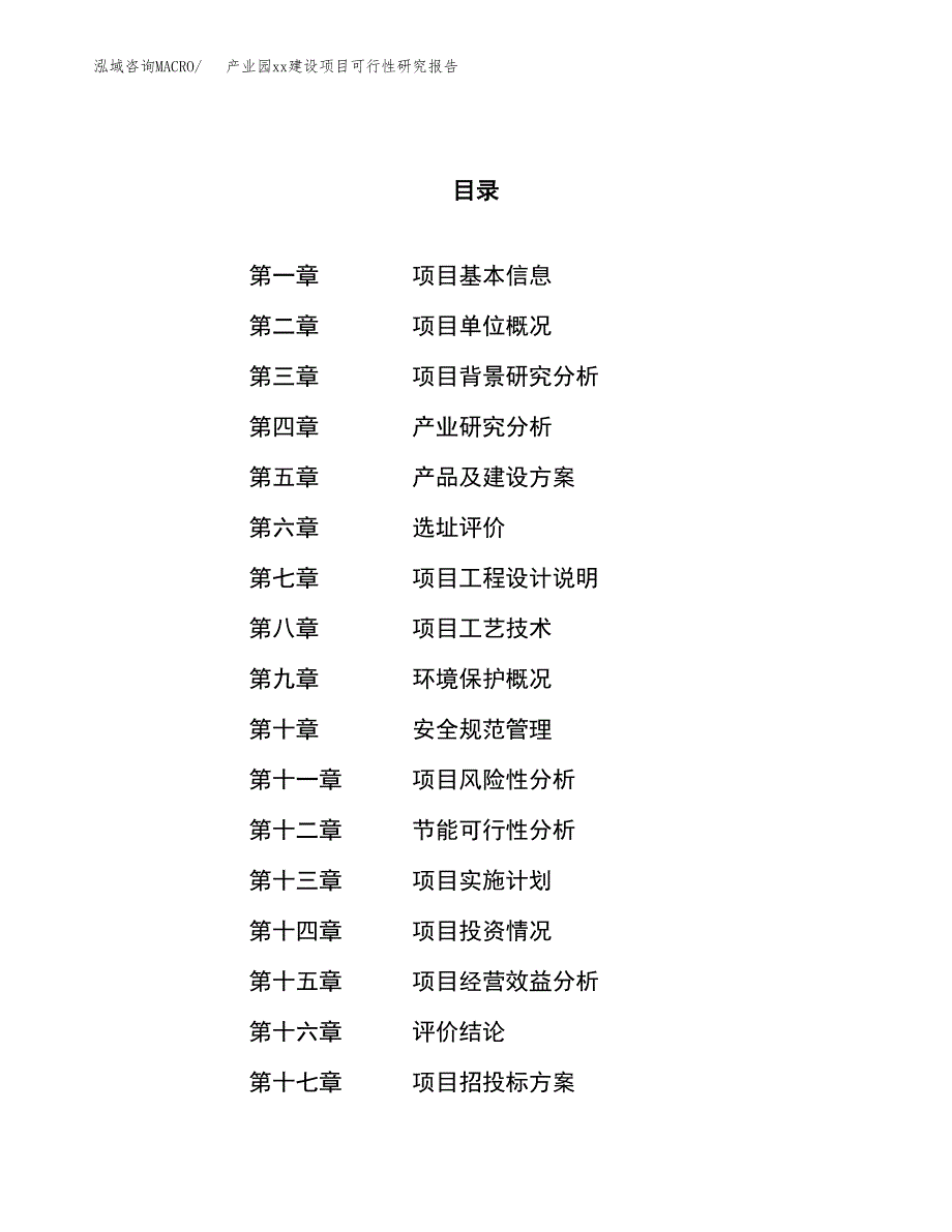 (投资15157.70万元，59亩）产业园xxx建设项目可行性研究报告_第1页