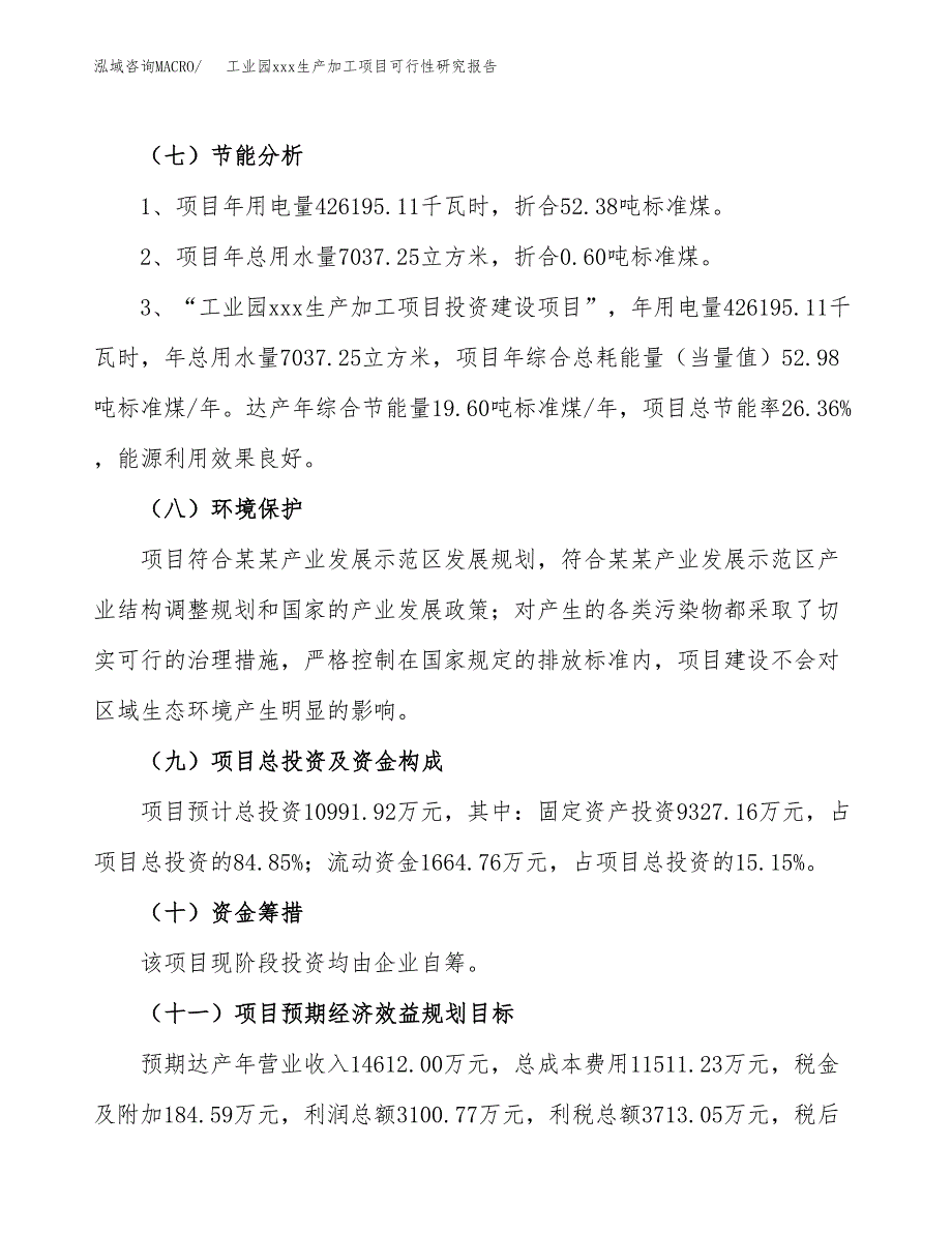 (投资10991.92万元，50亩）工业园xx生产加工项目可行性研究报告_第3页