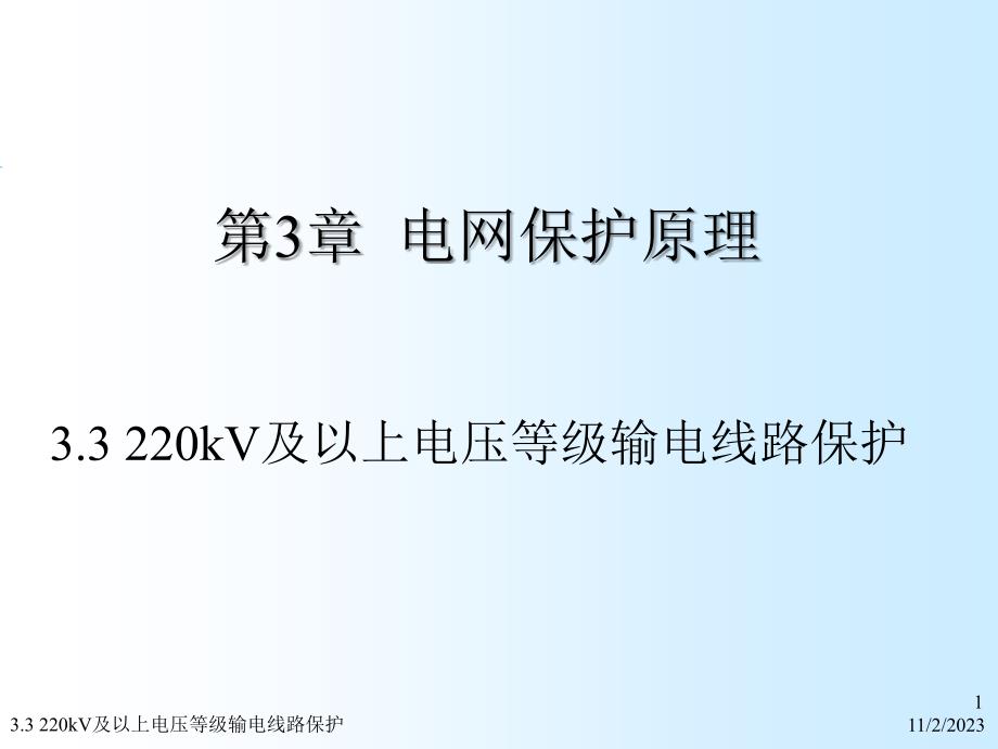 电力系统继电保护 教学课件 ppt 作者 韩笑 第三章－3_第1页