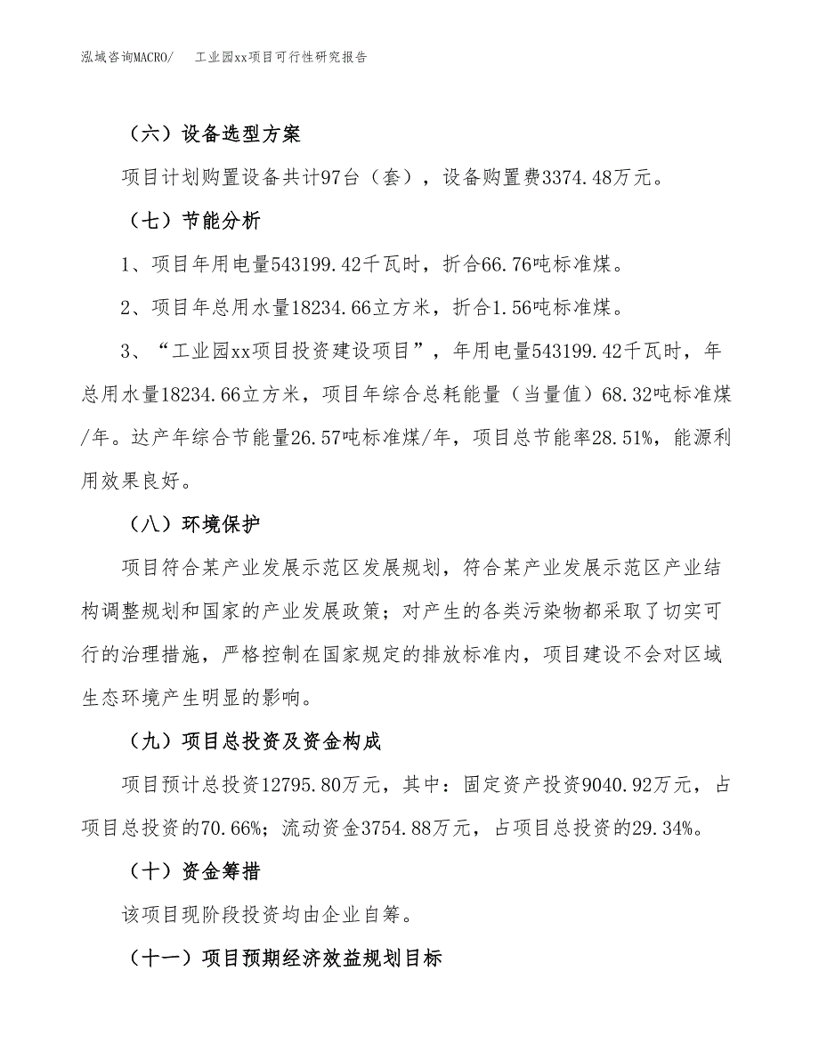 (投资12795.80万元，55亩）工业园xxx项目可行性研究报告_第3页